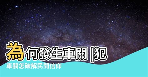 車關|【什麼是車關】什麼是車關？教你4招破解化解，避開煞氣！